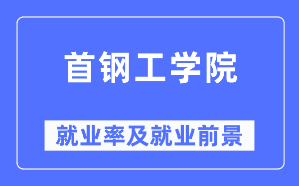 首鋼工學(xué)院就業(yè)率及就業(yè)前景怎么樣,好就業(yè)嗎？