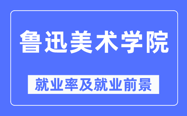 魯迅美術(shù)學(xué)院就業(yè)率及就業(yè)前景怎么樣,好就業(yè)嗎？