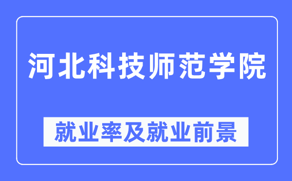 河北科技師范學(xué)院就業(yè)率及就業(yè)前景怎么樣,好就業(yè)嗎？