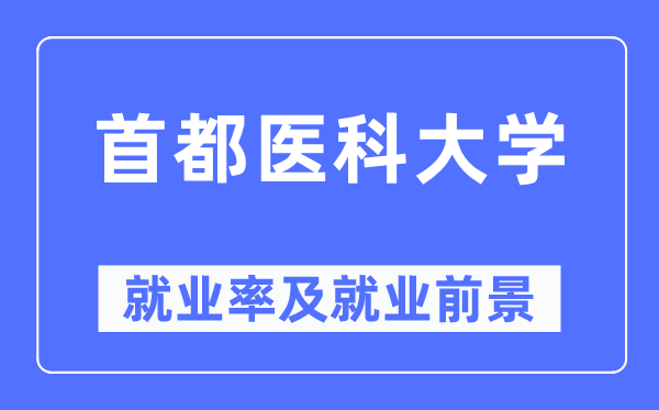 首都醫(yī)科大學(xué)就業(yè)率及就業(yè)前景怎么樣,好就業(yè)嗎？