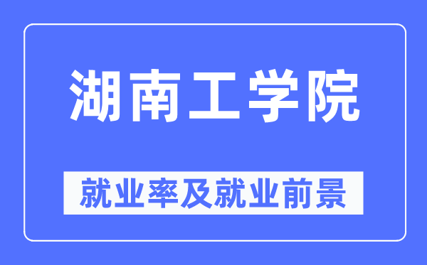 湖南工學(xué)院就業(yè)率及就業(yè)前景怎么樣,好就業(yè)嗎？