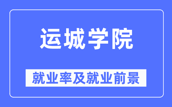 運城學院就業(yè)率及就業(yè)前景怎么樣,好就業(yè)嗎？