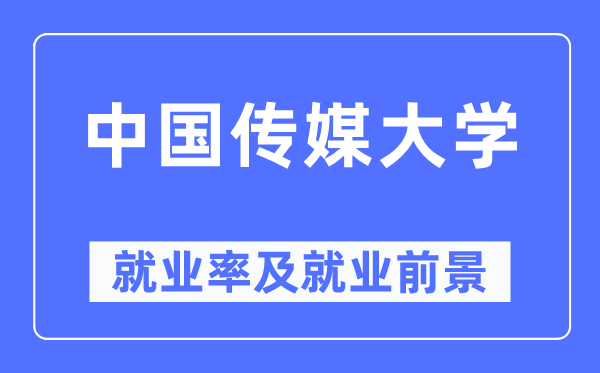中國傳媒大學(xué)就業(yè)率及就業(yè)前景怎么樣,好就業(yè)嗎？