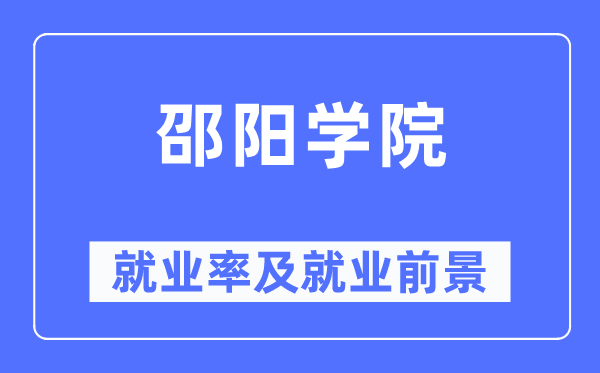 邵陽(yáng)學(xué)院就業(yè)率及就業(yè)前景怎么樣,好就業(yè)嗎？