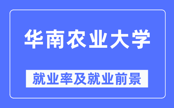 華南農(nóng)業(yè)大學(xué)就業(yè)率及就業(yè)前景怎么樣,好就業(yè)嗎？