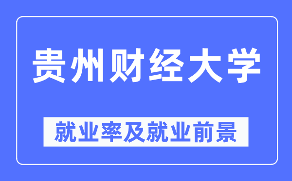 貴州財經(jīng)大學(xué)就業(yè)率及就業(yè)前景怎么樣,好就業(yè)嗎？