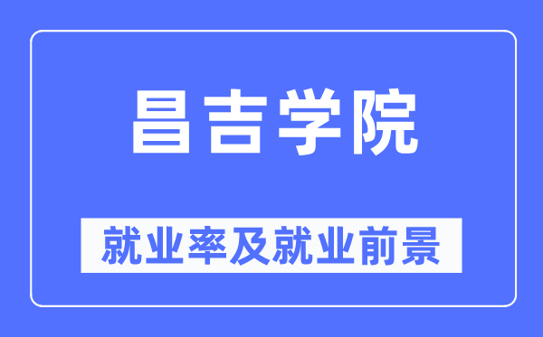 昌吉學(xué)院就業(yè)率及就業(yè)前景怎么樣,好就業(yè)嗎？