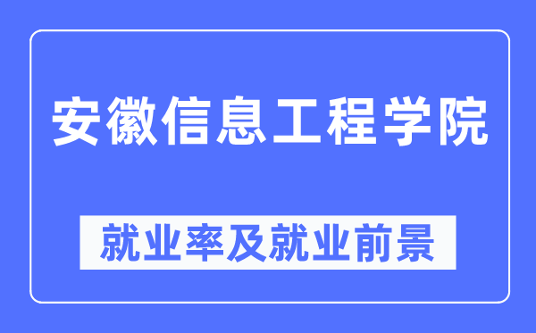 安徽信息工程學(xué)院就業(yè)率及就業(yè)前景怎么樣,好就業(yè)嗎？