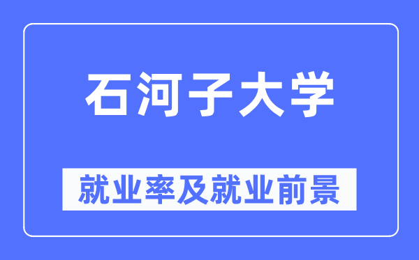 石河子大學(xué)就業(yè)率及就業(yè)前景怎么樣,好就業(yè)嗎？