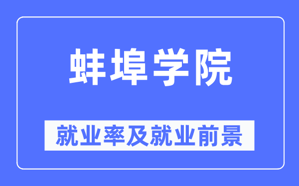 蚌埠學(xué)院就業(yè)率及就業(yè)前景怎么樣,好就業(yè)嗎？