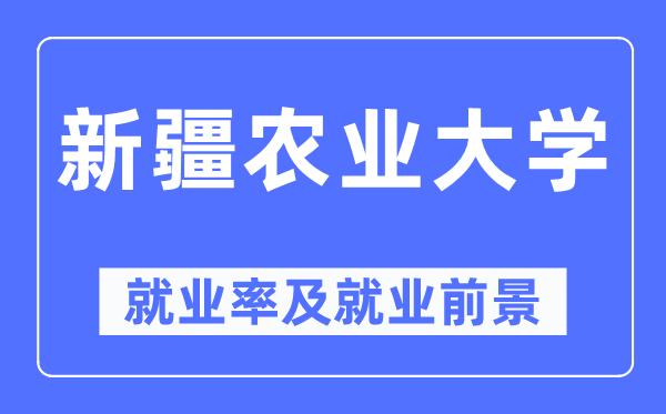 新疆農(nóng)業(yè)大學就業(yè)率及就業(yè)前景怎么樣,好就業(yè)嗎？