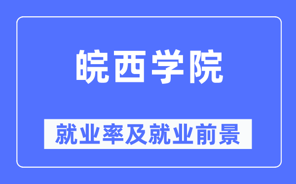 皖西學(xué)院就業(yè)率及就業(yè)前景怎么樣,好就業(yè)嗎？