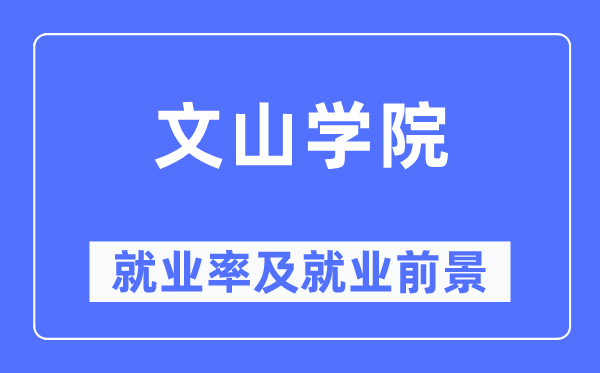 文山學(xué)院就業(yè)率及就業(yè)前景怎么樣,好就業(yè)嗎？