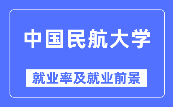 中國民航大學就業(yè)率及就業(yè)前景怎么樣,好就業(yè)嗎？