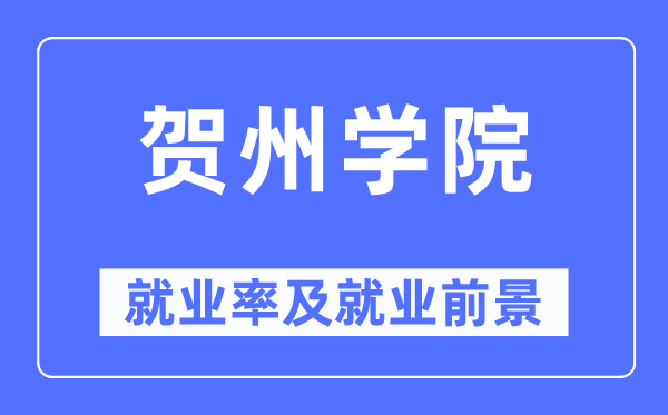 賀州學(xué)院就業(yè)率及就業(yè)前景怎么樣,好就業(yè)嗎？