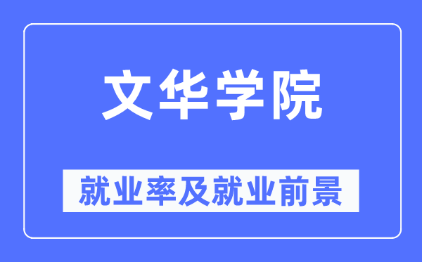 文華學(xué)院就業(yè)率及就業(yè)前景怎么樣,好就業(yè)嗎？