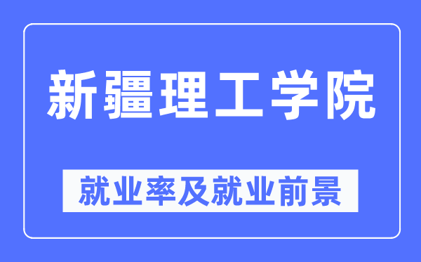 新疆理工學院就業(yè)率及就業(yè)前景怎么樣,好就業(yè)嗎？