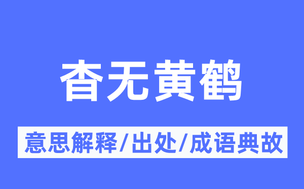 杳無黃鶴的意思解釋,杳無黃鶴的出處及成語典故