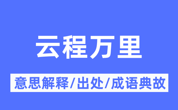 云程萬里的意思解釋,云程萬里的出處及成語典故