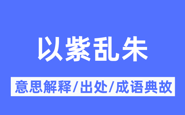 以紫亂朱的意思解釋,以紫亂朱的出處及成語(yǔ)典故