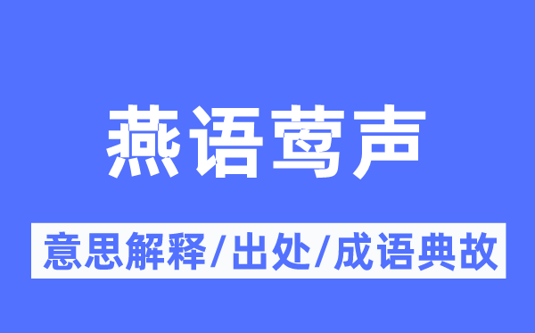燕語(yǔ)鶯聲的意思解釋,燕語(yǔ)鶯聲的出處及成語(yǔ)典故