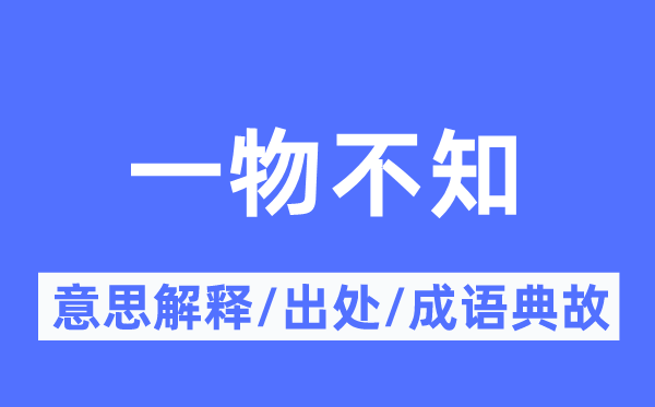 一物不知的意思解釋,一物不知的出處及成語典故