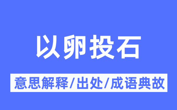 以卵投石的意思解釋,以卵投石的出處及成語(yǔ)典故