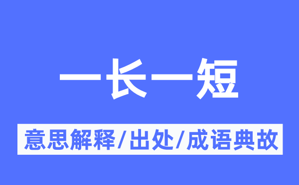 一長一短的意思解釋,一長一短的出處及成語典故
