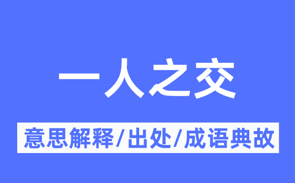 一人之交的意思解釋,一人之交的出處及成語(yǔ)典故