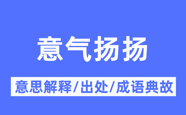 意氣揚(yáng)揚(yáng)的意思解釋,意氣揚(yáng)揚(yáng)的出處及成語(yǔ)典故