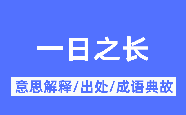 一日之長的意思解釋,一日之長的出處及成語典故
