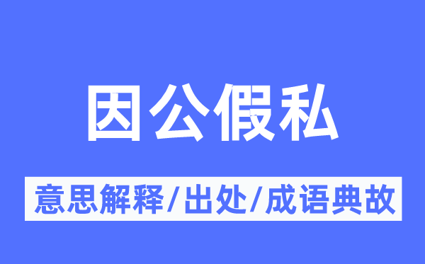 因公假私的意思解釋,因公假私的出處及成語典故