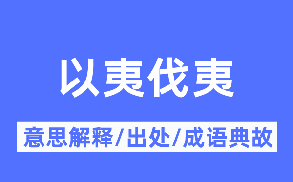 以夷伐夷的意思解釋,以夷伐夷的出處及成語(yǔ)典故