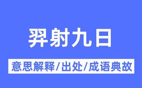 羿射九日的意思解釋,羿射九日的出處及成語典故