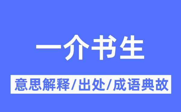 一介書生的意思解釋,一介書生的出處及成語典故