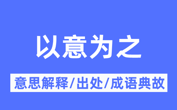 以意為之的意思解釋,以意為之的出處及成語典故