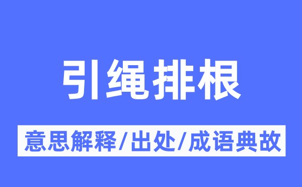 引繩排根的意思解釋,引繩排根的出處及成語(yǔ)典故