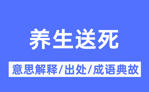 養(yǎng)生送死的意思解釋,養(yǎng)生送死的出處及成語典故