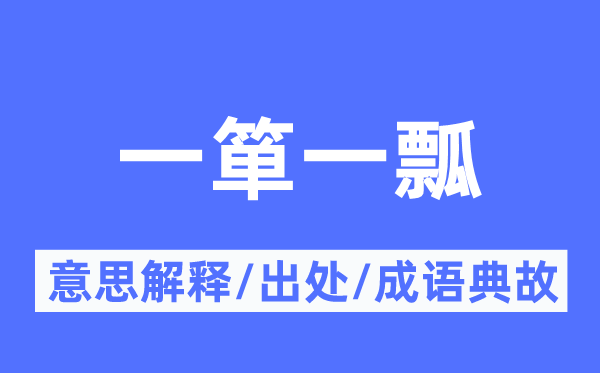 一簞一瓢的意思解釋,一簞一瓢的出處及成語典故