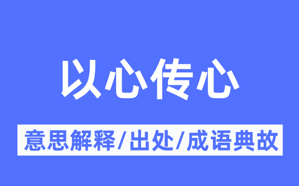 以心傳心的意思解釋,以心傳心的出處及成語典故