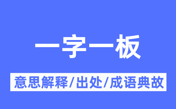 一字一板的意思解釋,一字一板的出處及成語(yǔ)典故