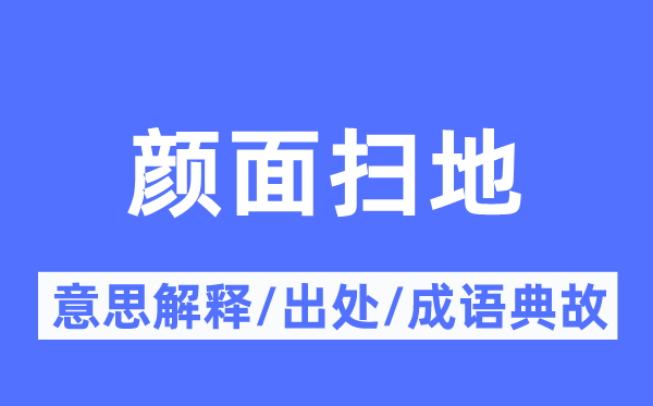 顏面掃地的意思解釋,顏面掃地的出處及成語典故
