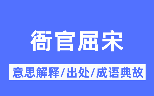 衙官屈宋的意思解釋,衙官屈宋的出處及成語典故
