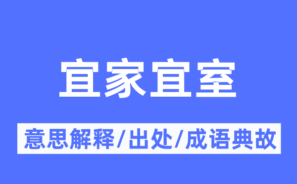 宜家宜室的意思解釋,宜家宜室的出處及成語(yǔ)典故