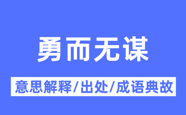 勇而無謀的意思解釋,勇而無謀的出處及成語典故