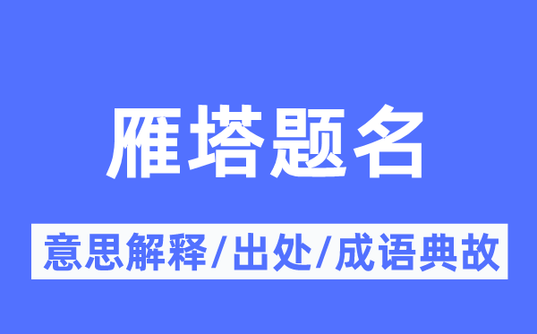 雁塔題名的意思解釋,雁塔題名的出處及成語典故