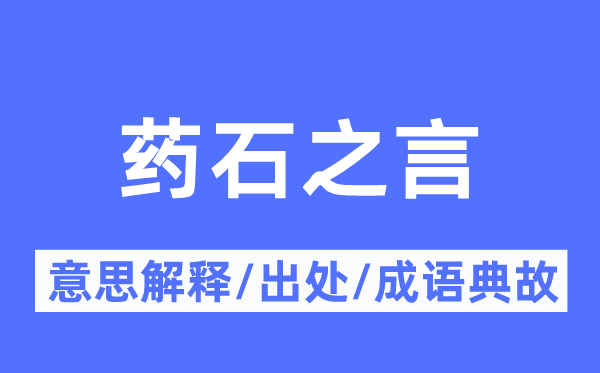藥石之言的意思解釋,藥石之言的出處及成語典故