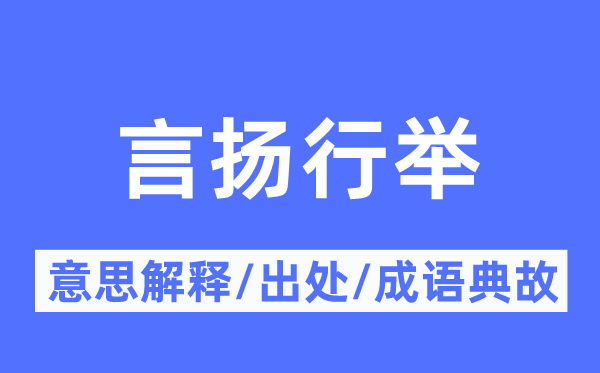 言揚(yáng)行舉的意思解釋,言揚(yáng)行舉的出處及成語典故
