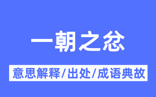 一朝之忿的意思解釋,一朝之忿的出處及成語(yǔ)典故