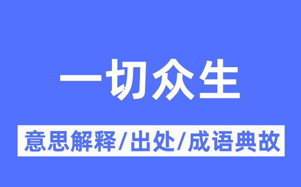 一切眾生的意思解釋,一切眾生的出處及成語(yǔ)典故